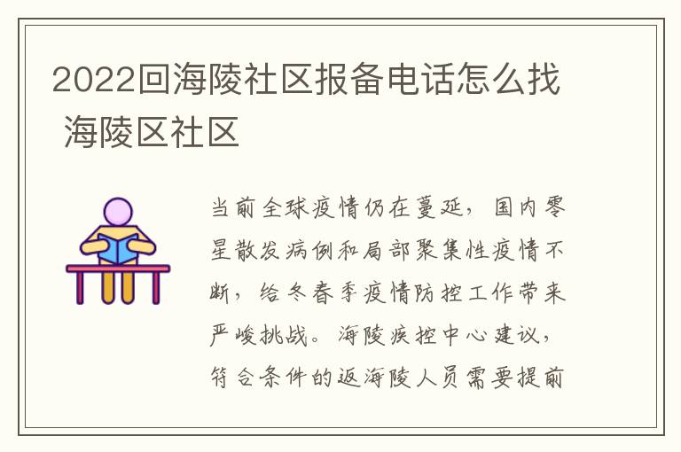 2022回海陵社区报备电话怎么找 海陵区社区