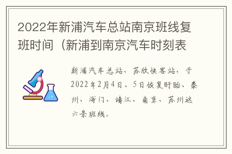 2022年新浦汽车总站南京班线复班时间（新浦到南京汽车时刻表）