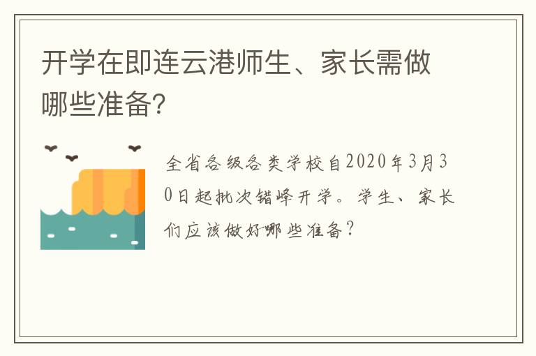 开学在即连云港师生、家长需做哪些准备？