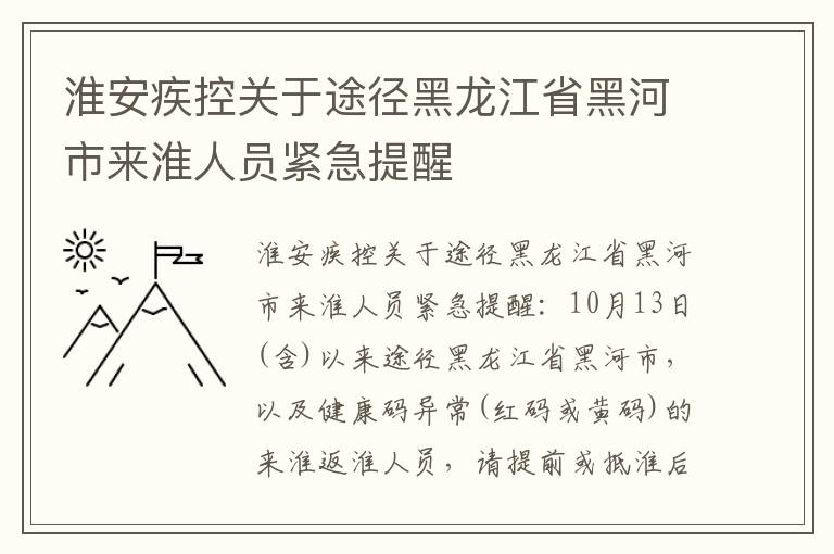 淮安疾控关于途径黑龙江省黑河市来淮人员紧急提醒