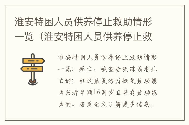 淮安特困人员供养停止救助情形一览（淮安特困人员供养停止救助情形一览表图片）