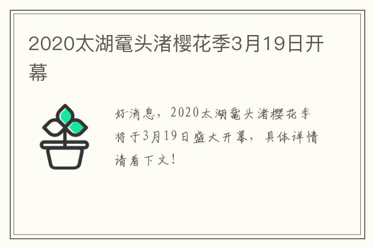 2020太湖鼋头渚樱花季3月19日开幕