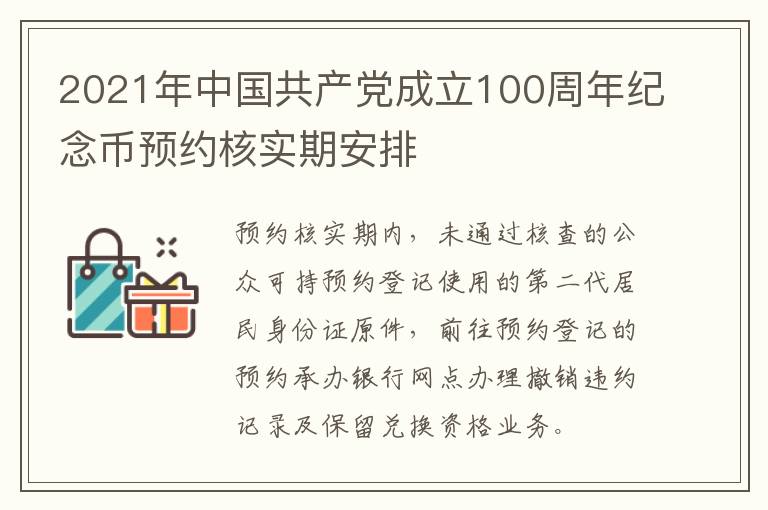 2021年中国共产党成立100周年纪念币预约核实期安排