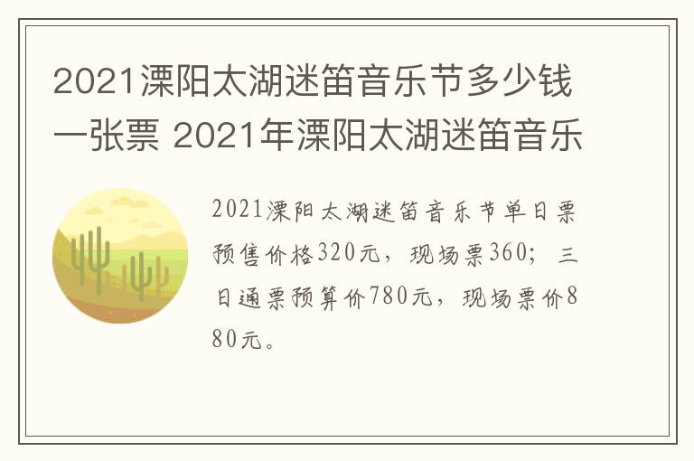 2021溧阳太湖迷笛音乐节多少钱一张票 2021年溧阳太湖迷笛音乐节