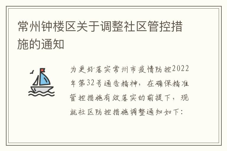 常州钟楼区关于调整社区管控措施的通知