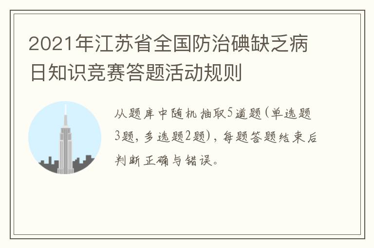 2021年江苏省全国防治碘缺乏病日知识竞赛答题活动规则