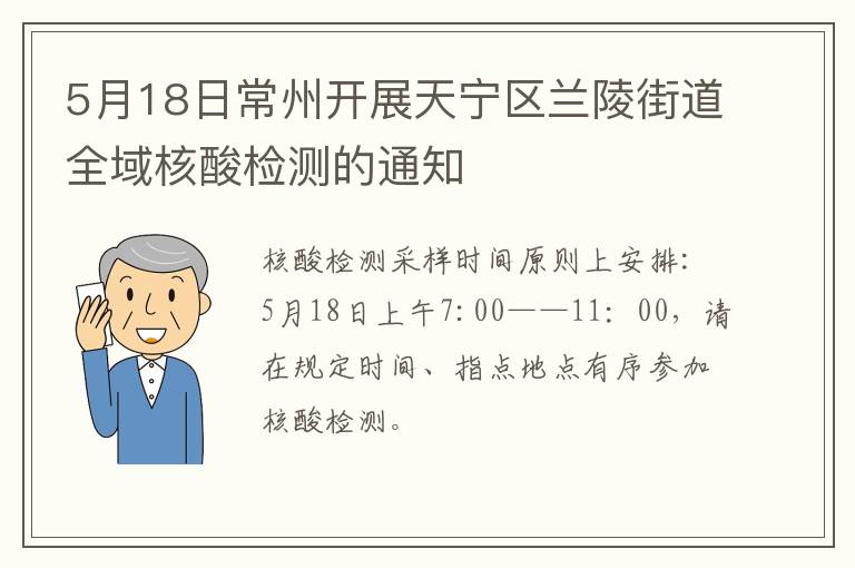 5月18日常州开展天宁区兰陵街道全域核酸检测的通知