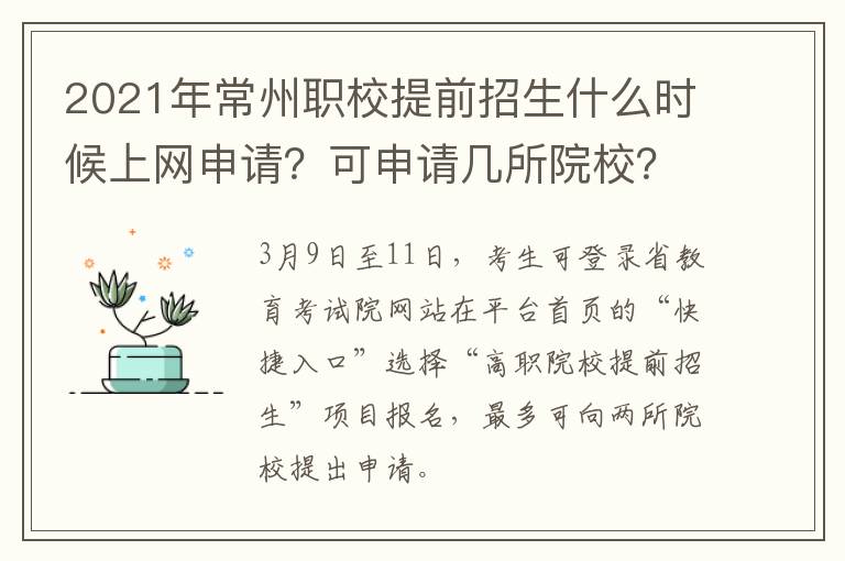 2021年常州职校提前招生什么时候上网申请？可申请几所院校？