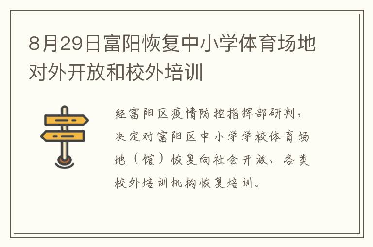 8月29日富阳恢复中小学体育场地对外开放和校外培训