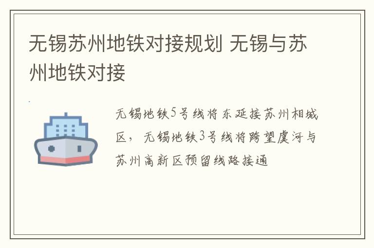 无锡苏州地铁对接规划 无锡与苏州地铁对接