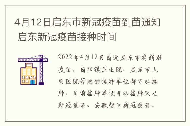 4月12日启东市新冠疫苗到苗通知 启东新冠疫苗接种时间