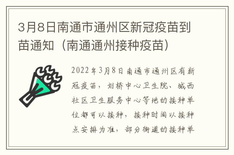 3月8日南通市通州区新冠疫苗到苗通知（南通通州接种疫苗）