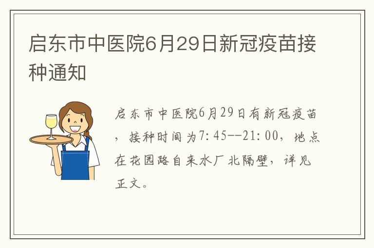 启东市中医院6月29日新冠疫苗接种通知