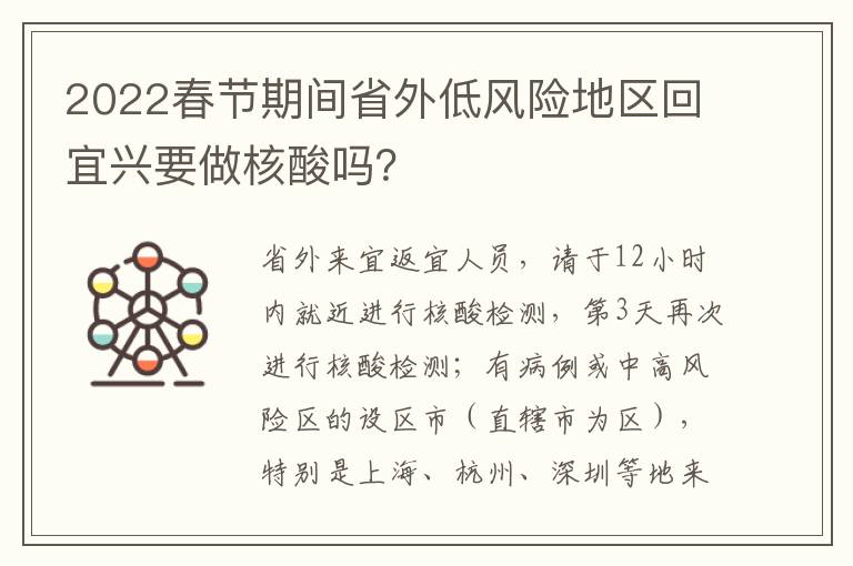 2022春节期间省外低风险地区回宜兴要做核酸吗？