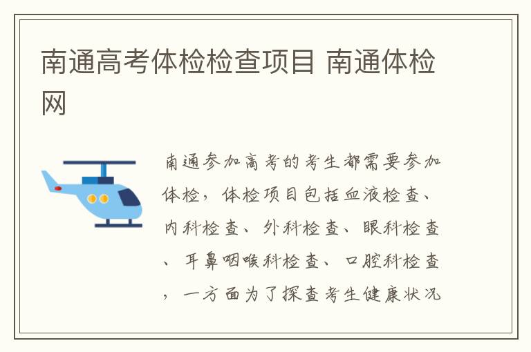 南通高考体检检查项目 南通体检网