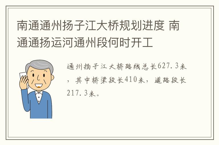 南通通州扬子江大桥规划进度 南通通扬运河通州段何时开工