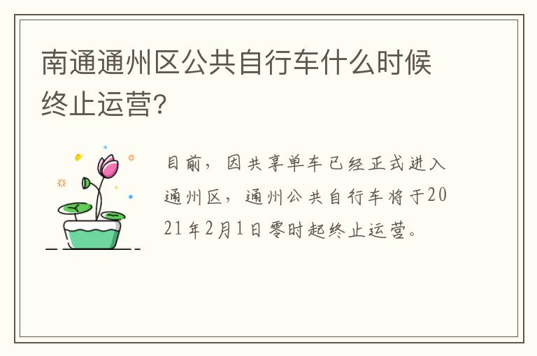 南通通州区公共自行车什么时候终止运营?