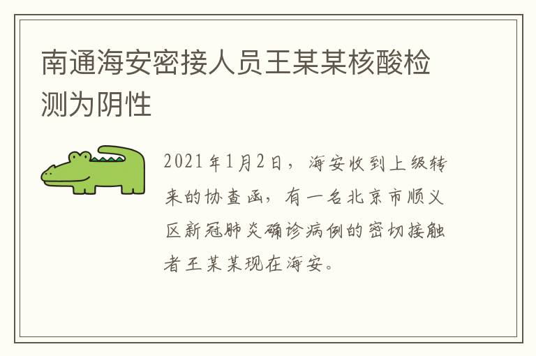 南通海安密接人员王某某核酸检测为阴性