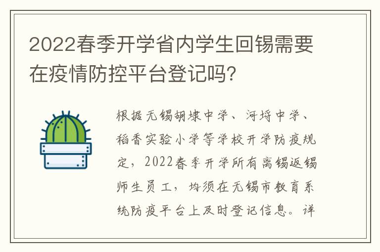 2022春季开学省内学生回锡需要在疫情防控平台登记吗？