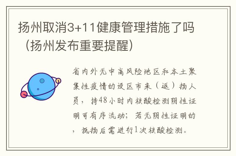 扬州取消3+11健康管理措施了吗（扬州发布重要提醒）