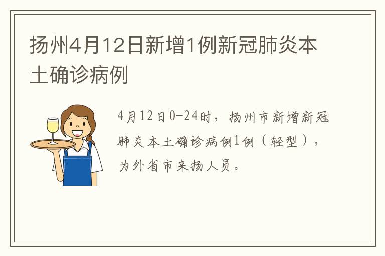 扬州4月12日新增1例新冠肺炎本土确诊病例