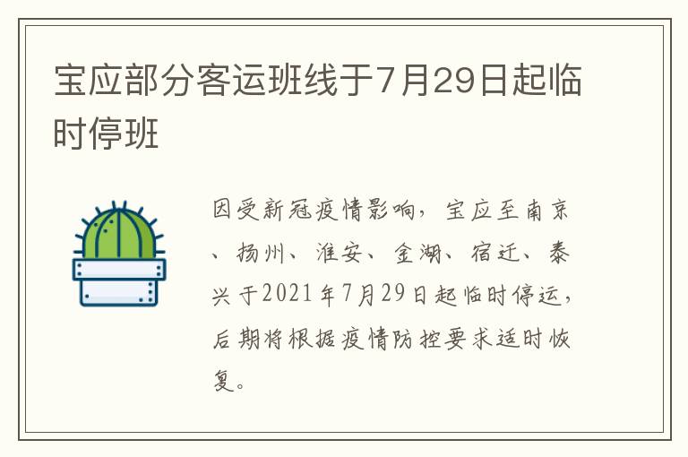 宝应部分客运班线于7月29日起临时停班