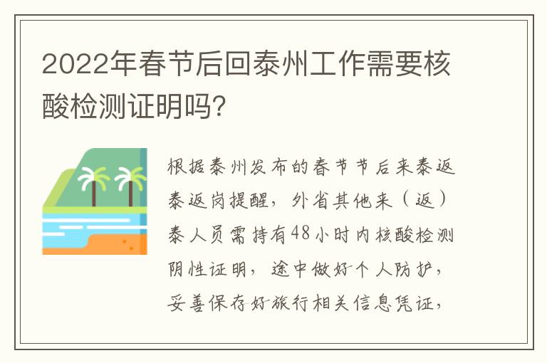 2022年春节后回泰州工作需要核酸检测证明吗？