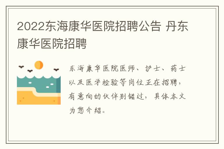 2022东海康华医院招聘公告 丹东康华医院招聘