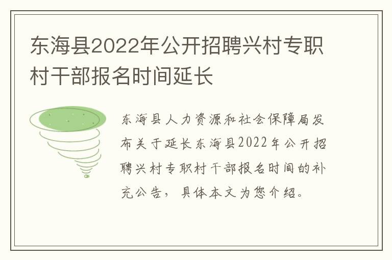 东海县2022年公开招聘兴村专职村干部报名时间延长