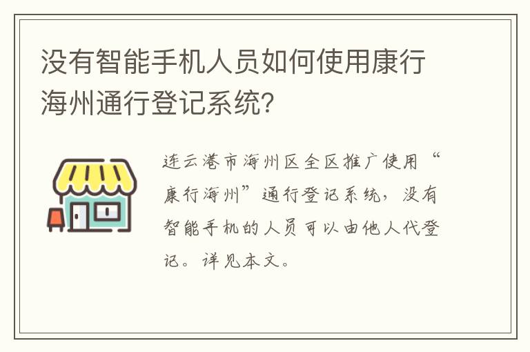 没有智能手机人员如何使用康行海州通行登记系统？