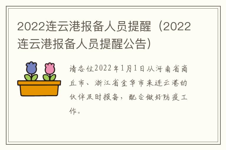 2022连云港报备人员提醒（2022连云港报备人员提醒公告）