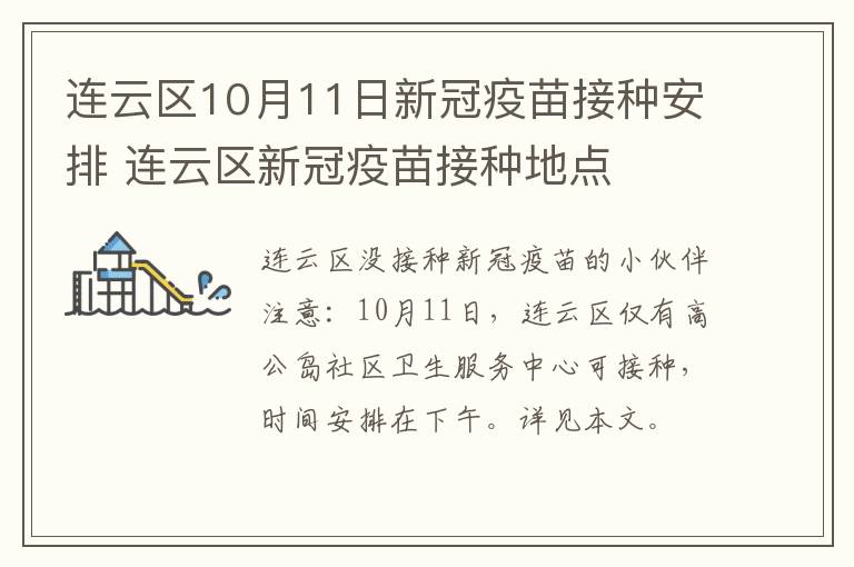 连云区10月11日新冠疫苗接种安排 连云区新冠疫苗接种地点