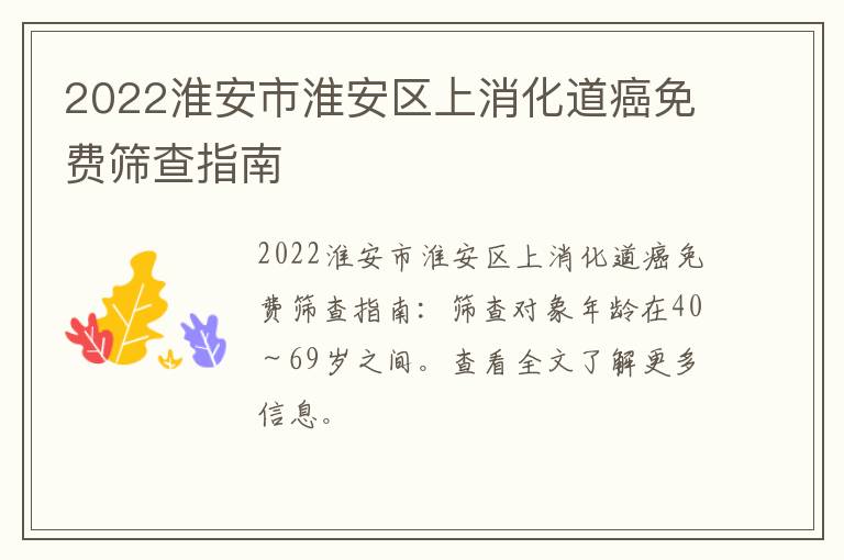 2022淮安市淮安区上消化道癌免费筛查指南