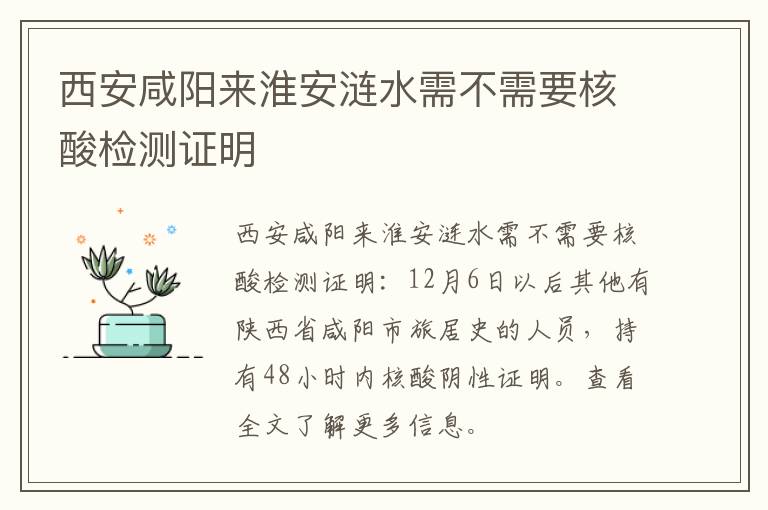 西安咸阳来淮安涟水需不需要核酸检测证明