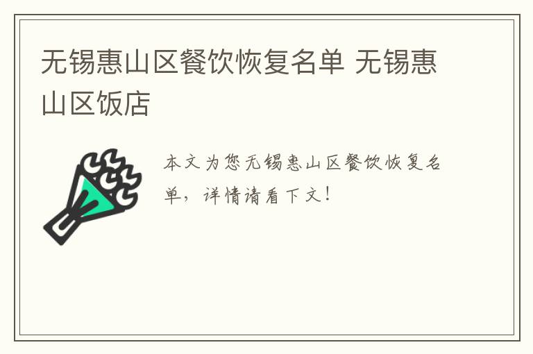 无锡惠山区餐饮恢复名单 无锡惠山区饭店