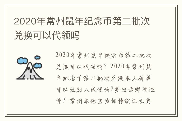 2020年常州鼠年纪念币第二批次兑换可以代领吗