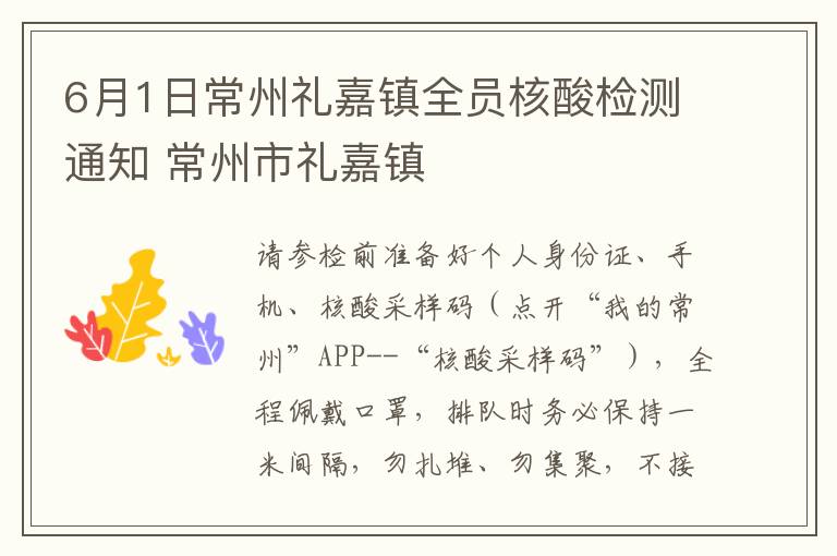 6月1日常州礼嘉镇全员核酸检测通知 常州市礼嘉镇