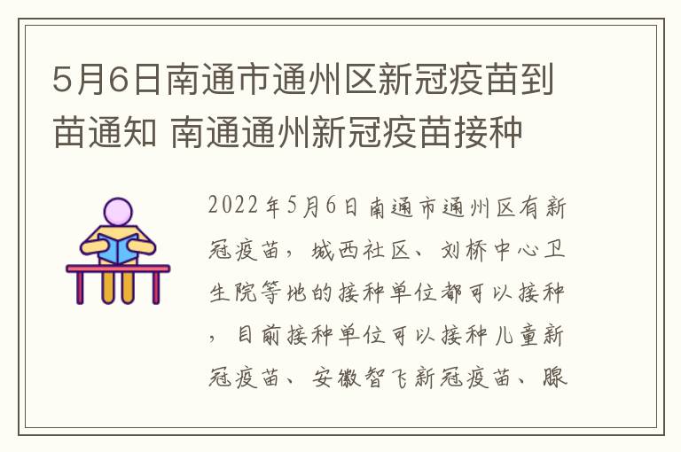 5月6日南通市通州区新冠疫苗到苗通知 南通通州新冠疫苗接种