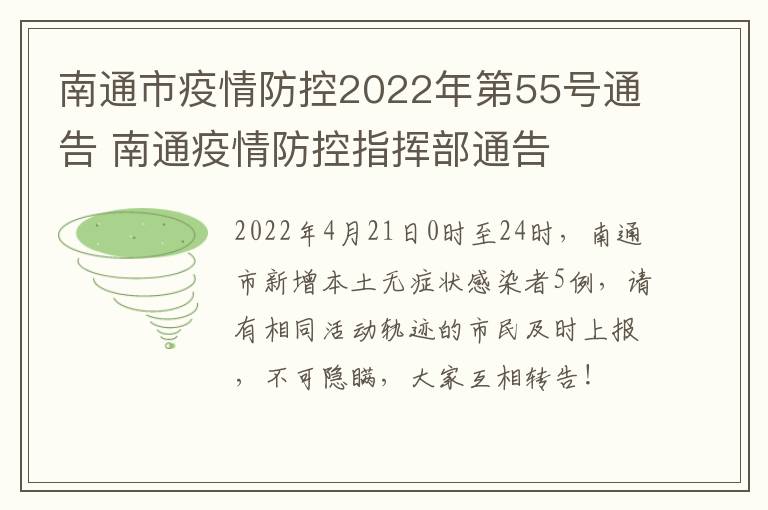 南通市疫情防控2022年第55号通告 南通疫情防控指挥部通告