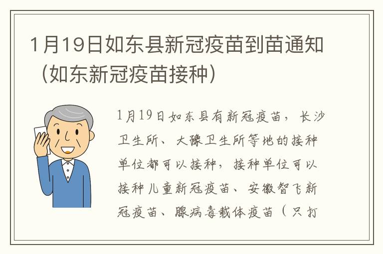 1月19日如东县新冠疫苗到苗通知（如东新冠疫苗接种）