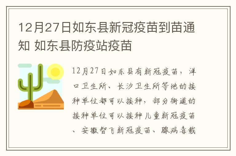 12月27日如东县新冠疫苗到苗通知 如东县防疫站疫苗