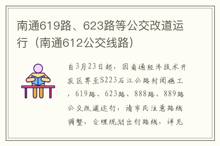 南通619路、623路等公交改道运行（南通612公交线路）