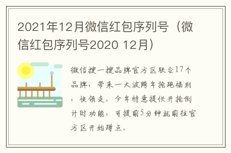 2021年12月微信红包序列号（微信红包序列号2020 12月）