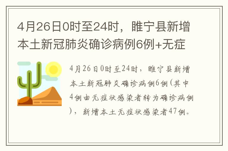 4月26日0时至24时，睢宁县新增本土新冠肺炎确诊病例6例+无症状感染者47例。