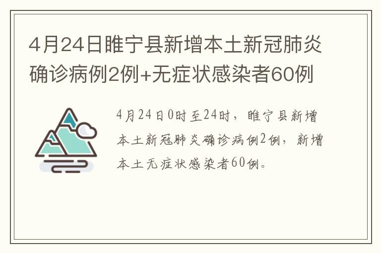 4月24日睢宁县新增本土新冠肺炎确诊病例2例+无症状感染者60例