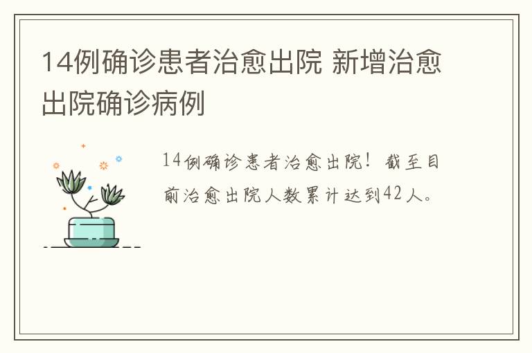 14例确诊患者治愈出院 新增治愈出院确诊病例