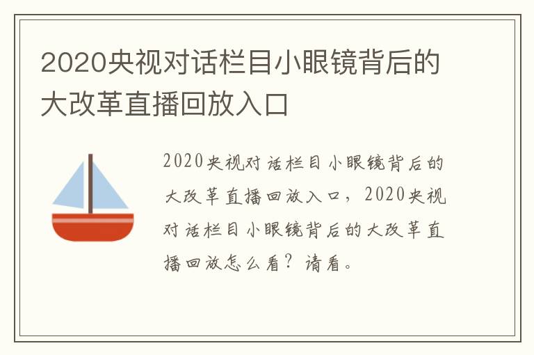 2020央视对话栏目小眼镜背后的大改革直播回放入口