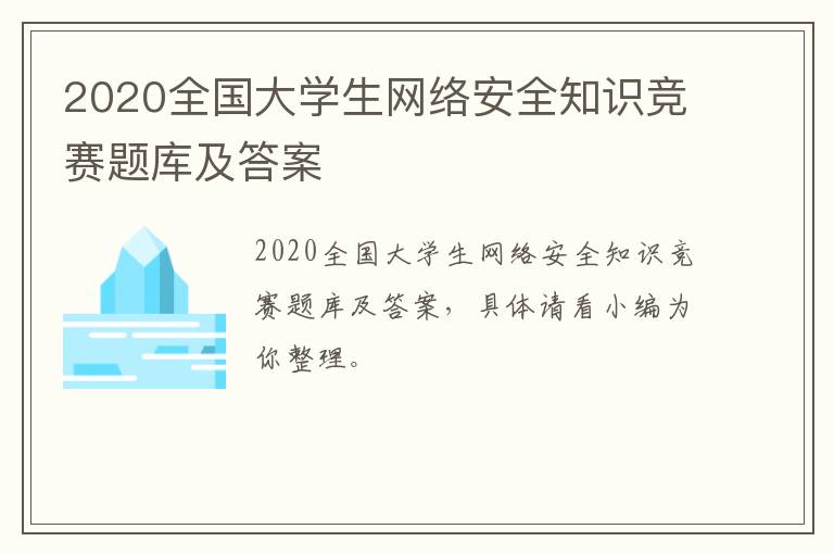 2020全国大学生网络安全知识竞赛题库及答案