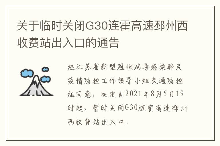 关于临时关闭G30连霍高速邳州西收费站出入口的通告