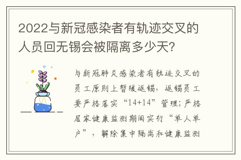 2022与新冠感染者有轨迹交叉的人员回无锡会被隔离多少天？